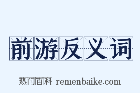 前游反义词是什么意思的图片